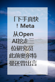 下手真快！Meta从OpenAI挖走三位研究员 此前奥尔特曼还曾出言嘲讽