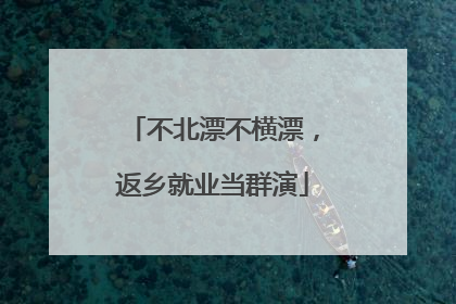 不北漂不横漂，返乡就业当群演