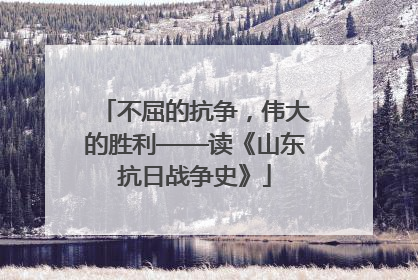 不屈的抗争，伟大的胜利——读《山东抗日战争史》