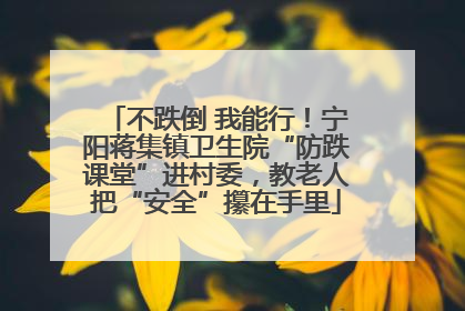 不跌倒 我能行！宁阳蒋集镇卫生院“防跌课堂”进村委，教老人把“安全”攥在手里