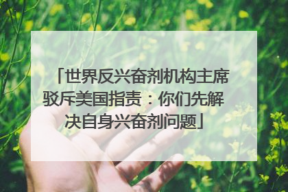 世界反兴奋剂机构主席驳斥美国指责：你们先解决自身兴奋剂问题