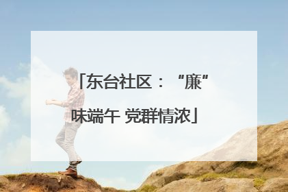 东台社区：“廉”味端午 党群情浓