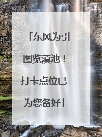 东风为引图览滇池！打卡点位已为您备好
