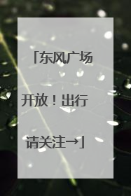 东风广场开放！出行请关注→