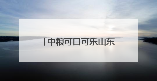 中粮可口可乐山东：端午创新互动，守护传统文化根脉