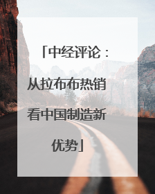 中经评论：从拉布布热销看中国制造新优势