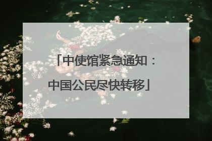 中使馆紧急通知：中国公民尽快转移