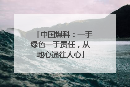 中国煤科：一手绿色一手责任，从地心通往人心