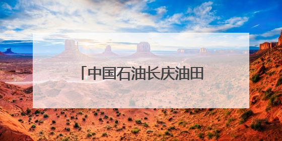 中国石油长庆油田采气二厂“人人讲安全”刷新安全生产月“进度条”