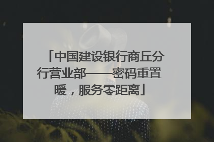 中国建设银行商丘分行营业部——密码重置暖，服务零距离