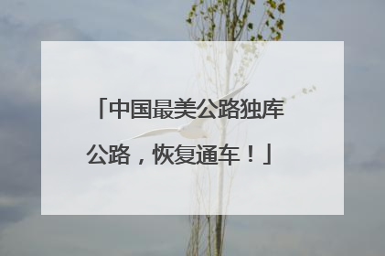 中国最美公路独库公路，恢复通车！