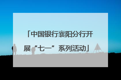 中国银行襄阳分行开展“七一”系列活动