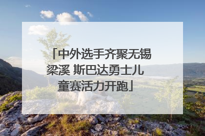中外选手齐聚无锡梁溪 斯巴达勇士儿童赛活力开跑