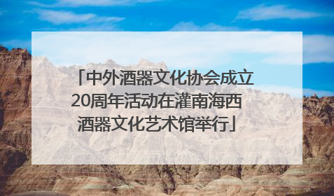 中外酒器文化协会成立20周年活动在灌南海西酒器文化艺术馆举行
