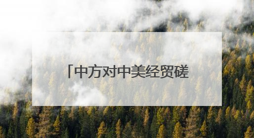 中方对中美经贸磋商机制首次会议有何期待？外交部回应