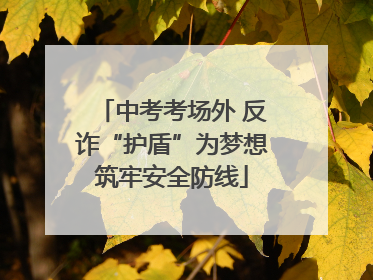 中考考场外 反诈“护盾”为梦想筑牢安全防线