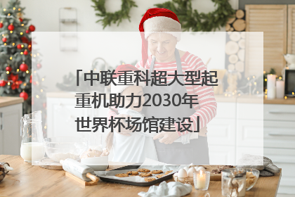 中联重科超大型起重机助力2030年世界杯场馆建设