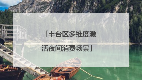 丰台区多维度激活夜间消费场景