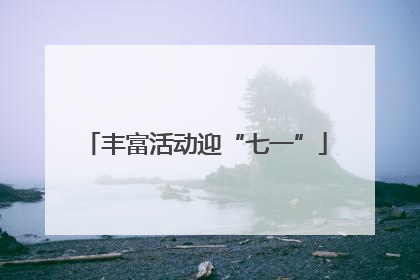 丰富活动迎“七一”