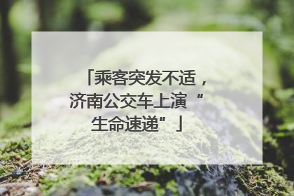 乘客突发不适，济南公交车上演“生命速递”