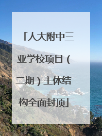 人大附中三亚学校项目（二期）主体结构全面封顶
