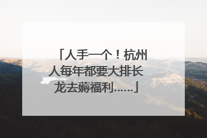 人手一个！杭州人每年都要大排长龙去薅福利……