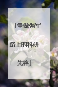 争做强军路上的科研先锋