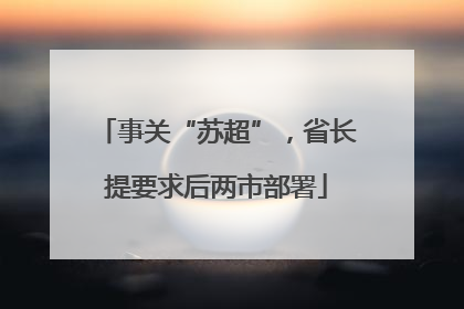 事关“苏超”，省长提要求后两市部署