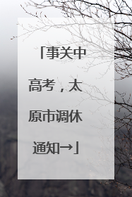 事关中高考，太原市调休通知→