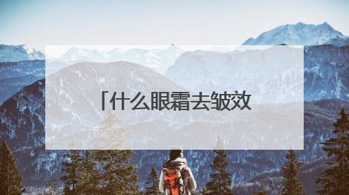 什么眼霜去皱效果好？30岁抗皱公认好用的眼霜，十大眼霜