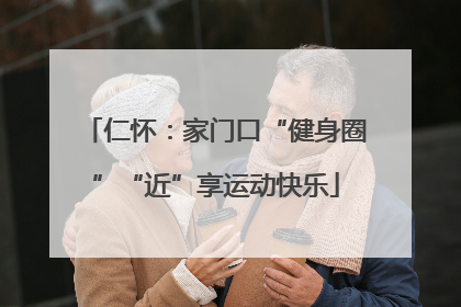 仁怀：家门口“健身圈”“近”享运动快乐