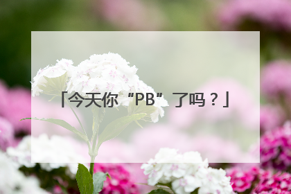 今天你“PB”了吗？