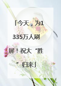 今天，为1335万人刷屏！祝大“胜”归来