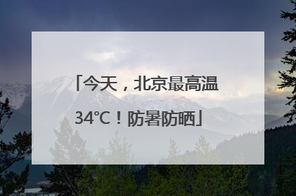 今天，北京最高温34℃！防暑防晒