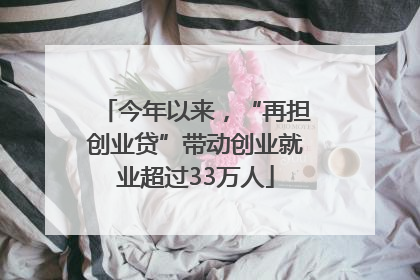 今年以来，“再担创业贷”带动创业就业超过33万人