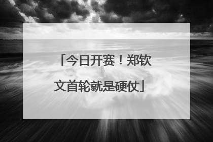 今日开赛！郑钦文首轮就是硬仗