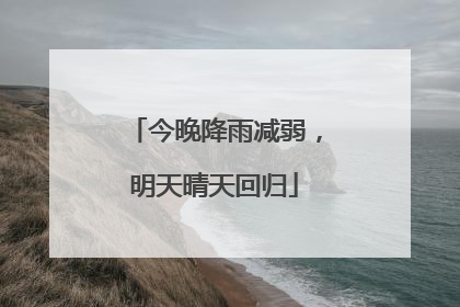 今晚降雨减弱，明天晴天回归