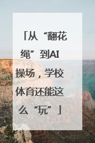 从“翻花绳”到AI操场，学校体育还能这么“玩”