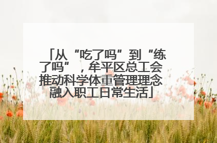 从“吃了吗”到“练了吗”，牟平区总工会推动科学体重管理理念融入职工日常生活