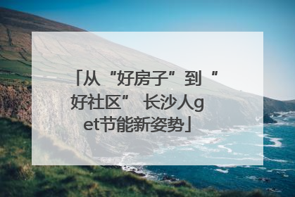 从“好房子”到“好社区” 长沙人get节能新姿势