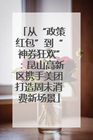 从“政策红包”到“神券狂欢”：昆山高新区携手美团打造周末消费新场景