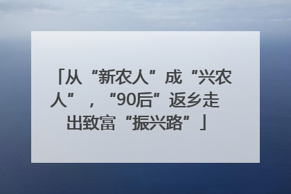 从“新农人”成“兴农人”，“90后”返乡走出致富“振兴路”
