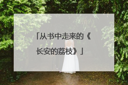 从书中走来的《长安的荔枝》