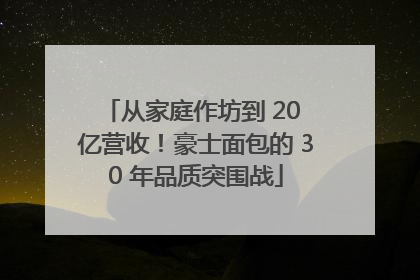 从家庭作坊到 20 亿营收！豪士面包的 30 年品质突围战