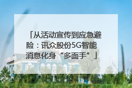 从活动宣传到应急避险：讯众股份5G智能消息化身“多面手”