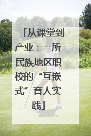 从课堂到产业：一所民族地区职校的“互嵌式”育人实践