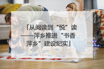 从阅读到“悦”读——萍乡推进“书香萍乡”建设纪实