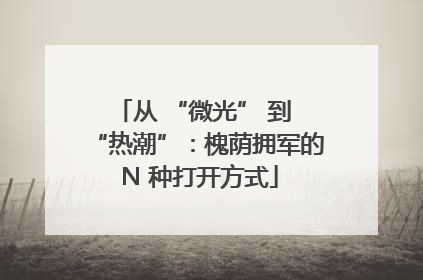从 “微光” 到 “热潮”：槐荫拥军的 N 种打开方式