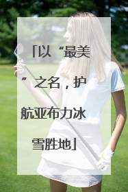 以“最美”之名，护航亚布力冰雪胜地