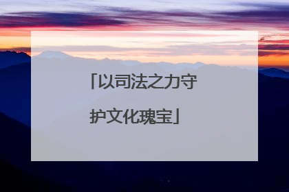 以司法之力守护文化瑰宝